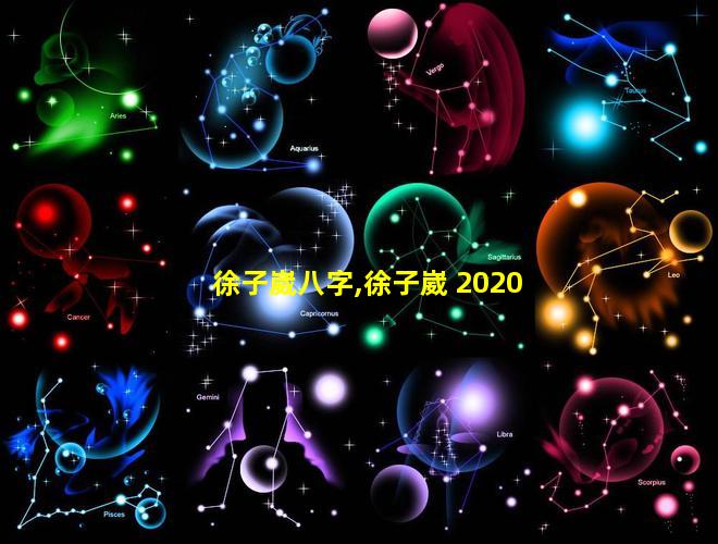 徐子崴八字,徐子崴 2020